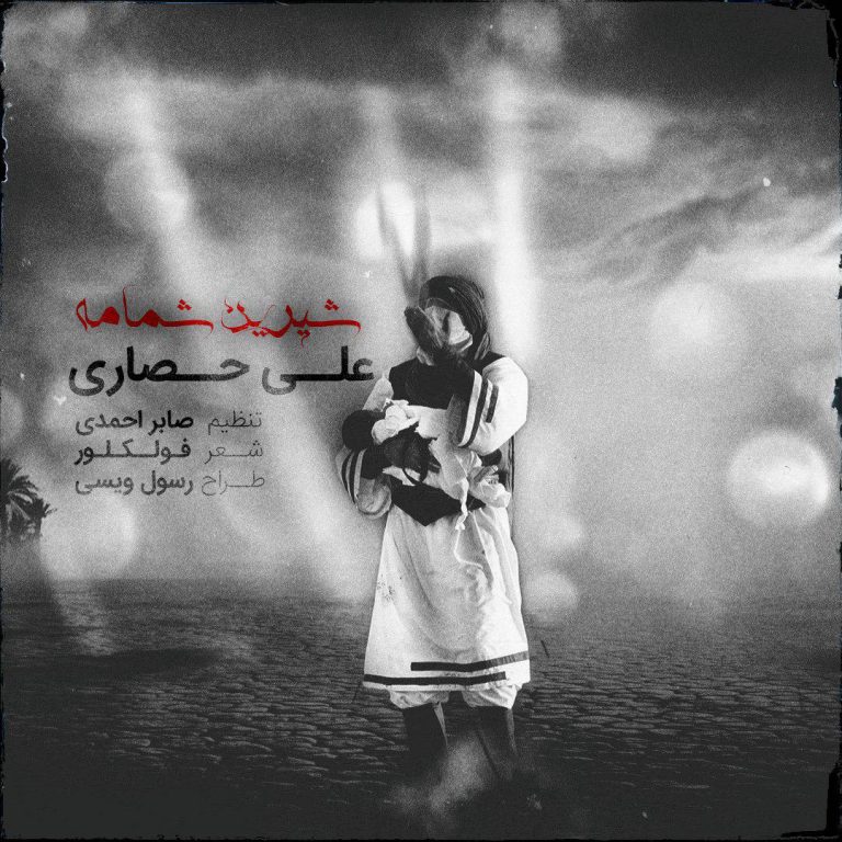 علی حصاری شیرین شمامه